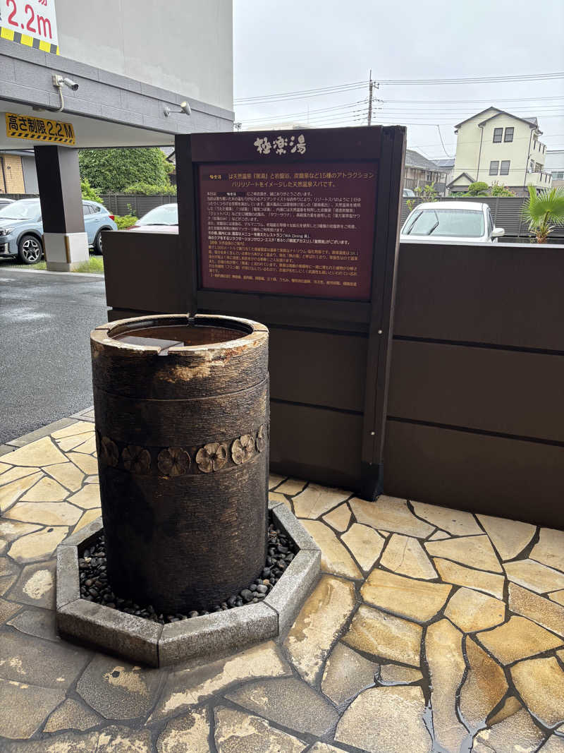 Ksawさんの極楽湯 ロイヤル川口のサ活写真