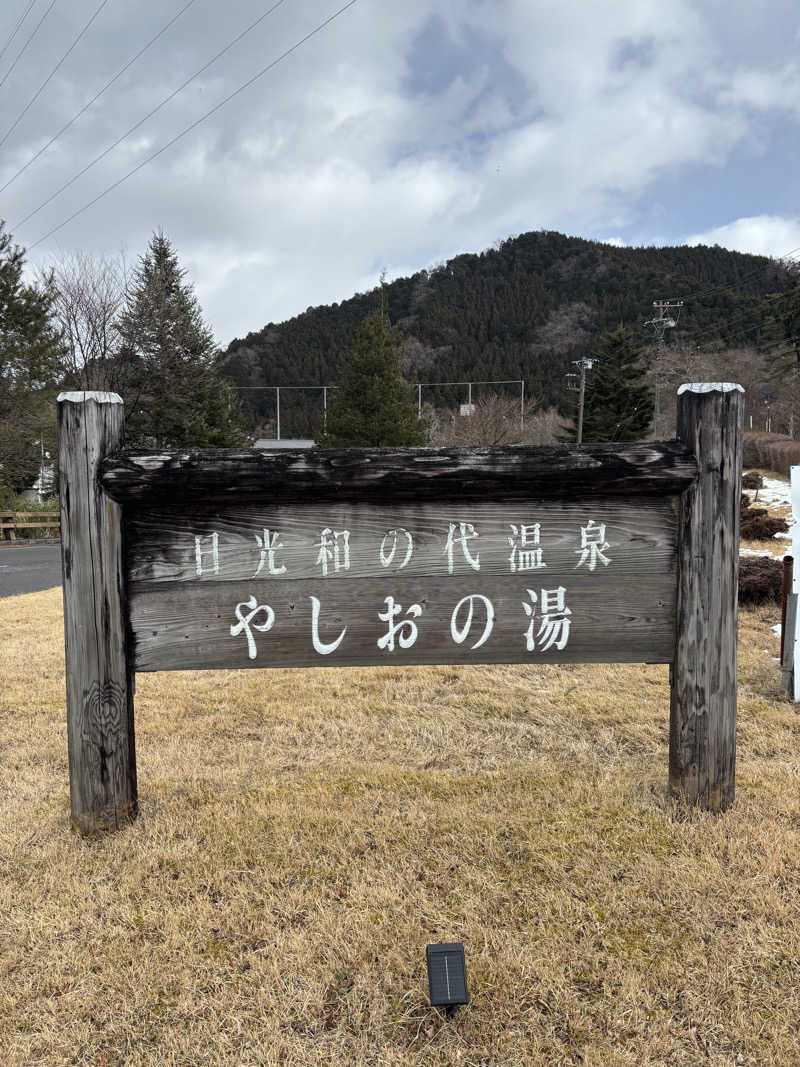 Ksawさんの日光和の代温泉 やしおの湯のサ活写真