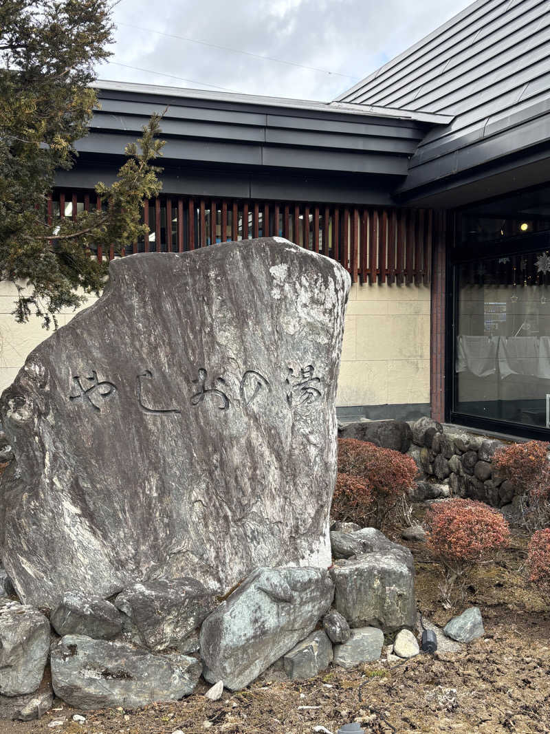 Ksawさんの日光和の代温泉 やしおの湯のサ活写真