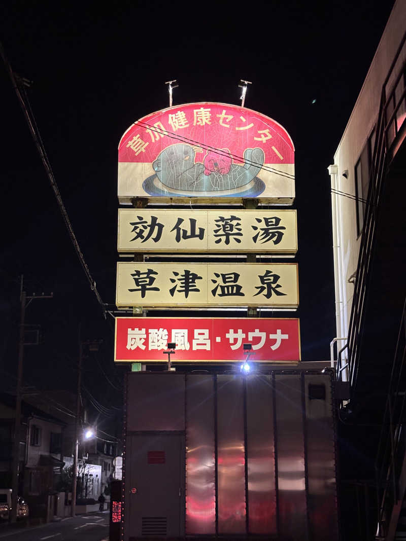 Ksawさんの湯乃泉 草加健康センターのサ活写真
