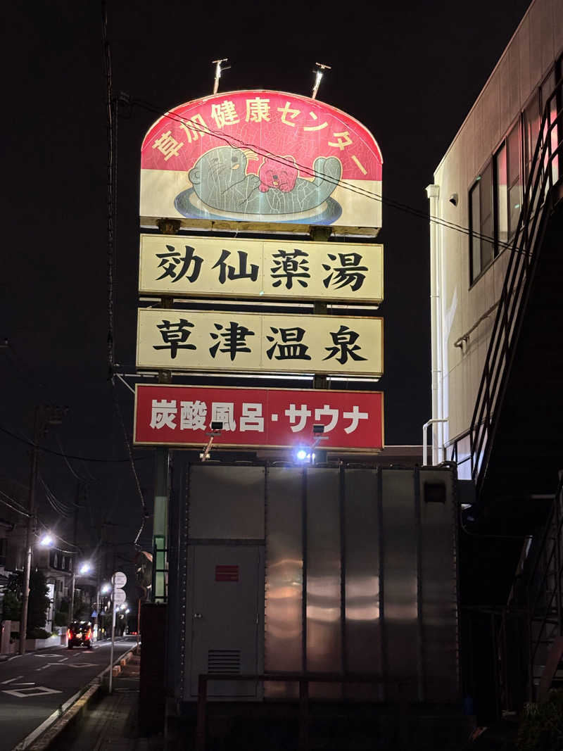 Ksawさんの湯乃泉 草加健康センターのサ活写真