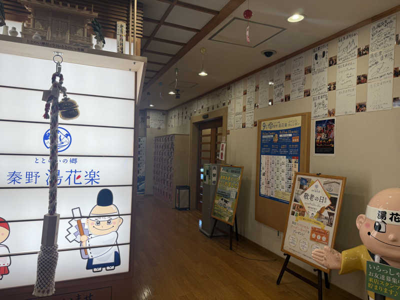 ゆうさんのととのいの郷 秦野湯花楽のサ活写真