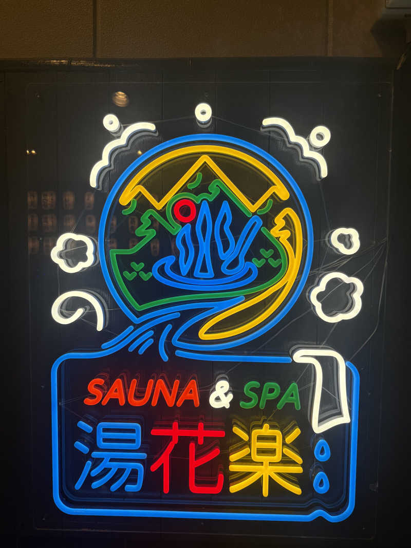 ゆうさんのととのいの郷 秦野湯花楽のサ活写真