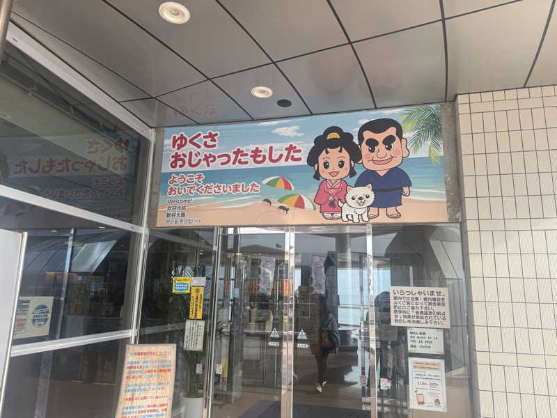 ゆうさんの砂むし会館砂楽のサ活写真