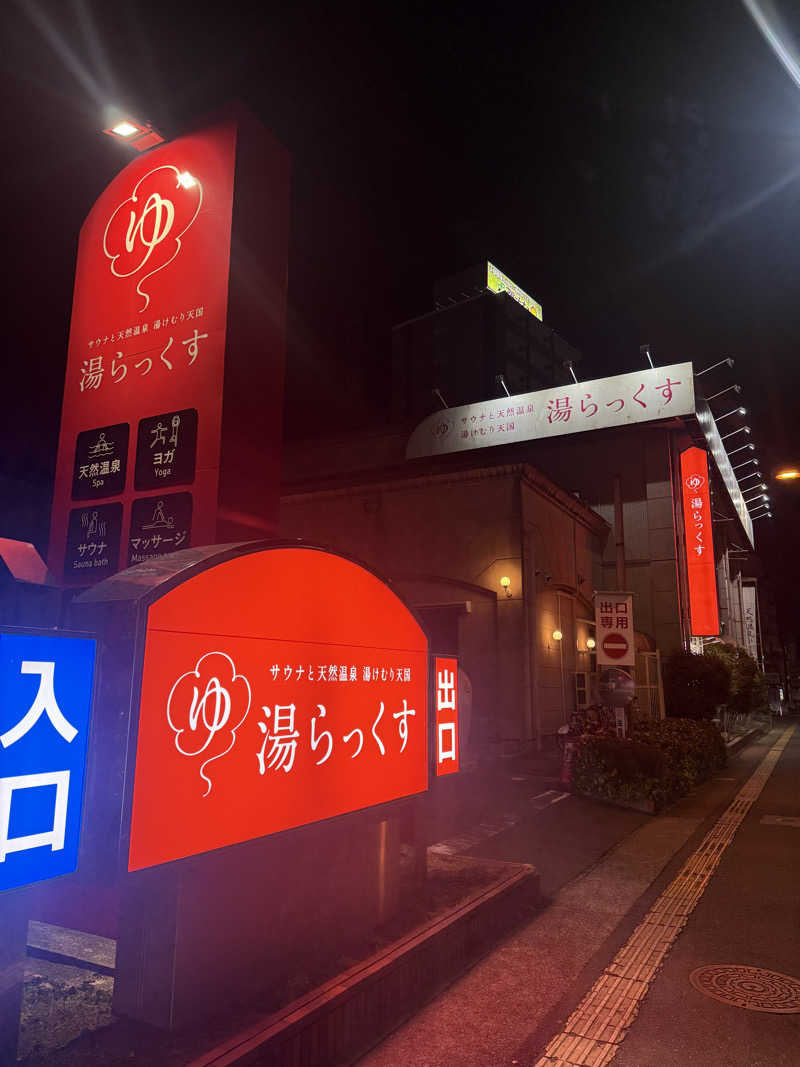 ゆうさんのサウナと天然温泉 湯らっくすのサ活写真