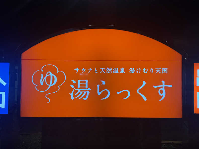 ゆうさんのサウナと天然温泉 湯らっくすのサ活写真
