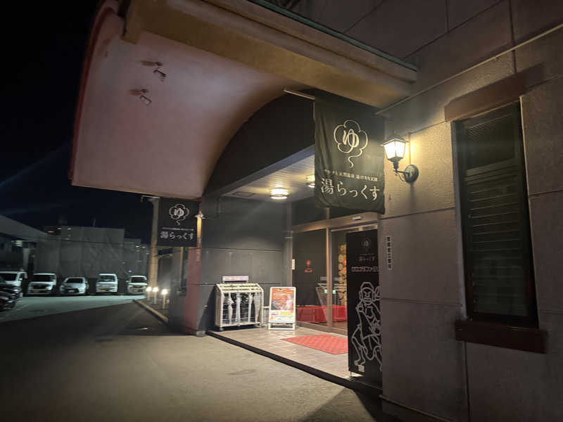 ゆうさんのサウナと天然温泉 湯らっくすのサ活写真