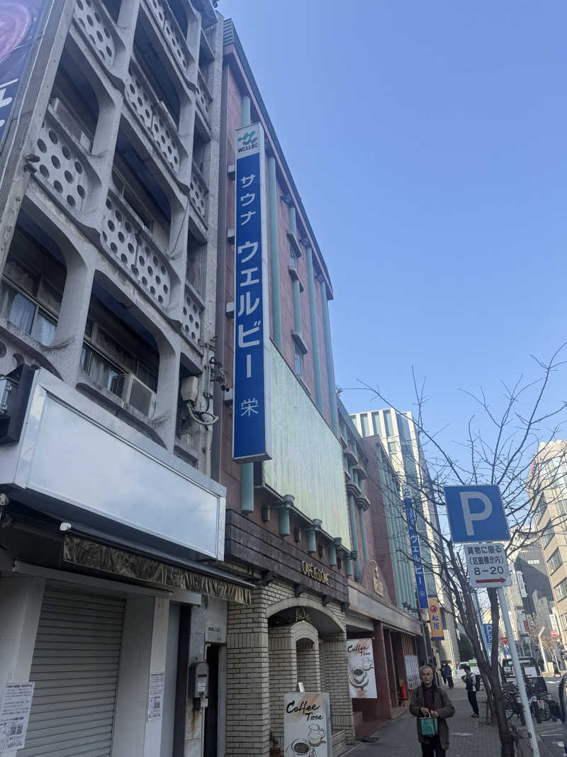 ゆうさんのウェルビー栄のサ活写真