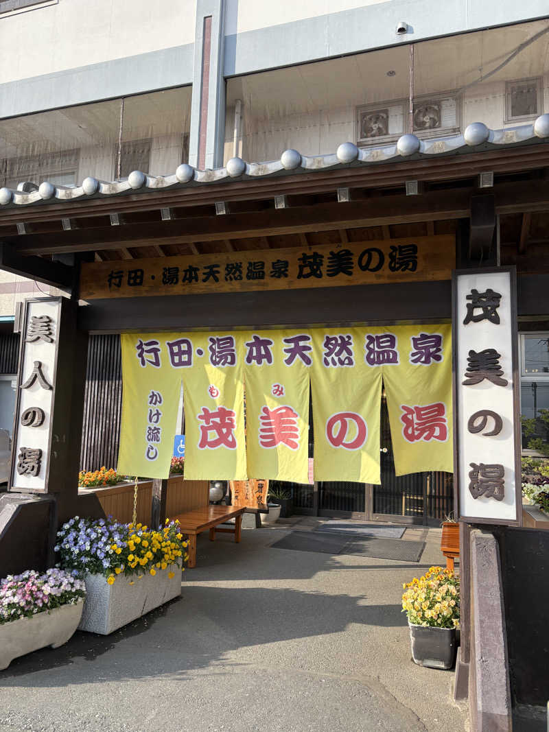 Takayasuさんの行田・湯本天然温泉 茂美の湯のサ活写真