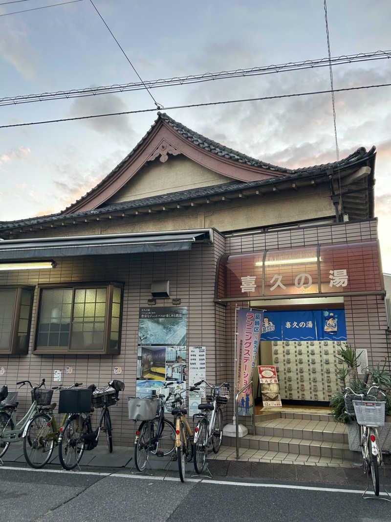 ぴょさんの喜久の湯のサ活写真