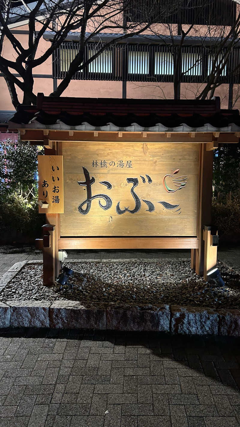 ぴょさんの林檎の湯屋 おぶ～のサ活写真