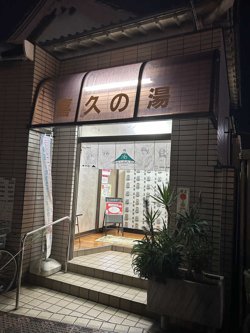 ぴょさんの喜久の湯のサ活写真