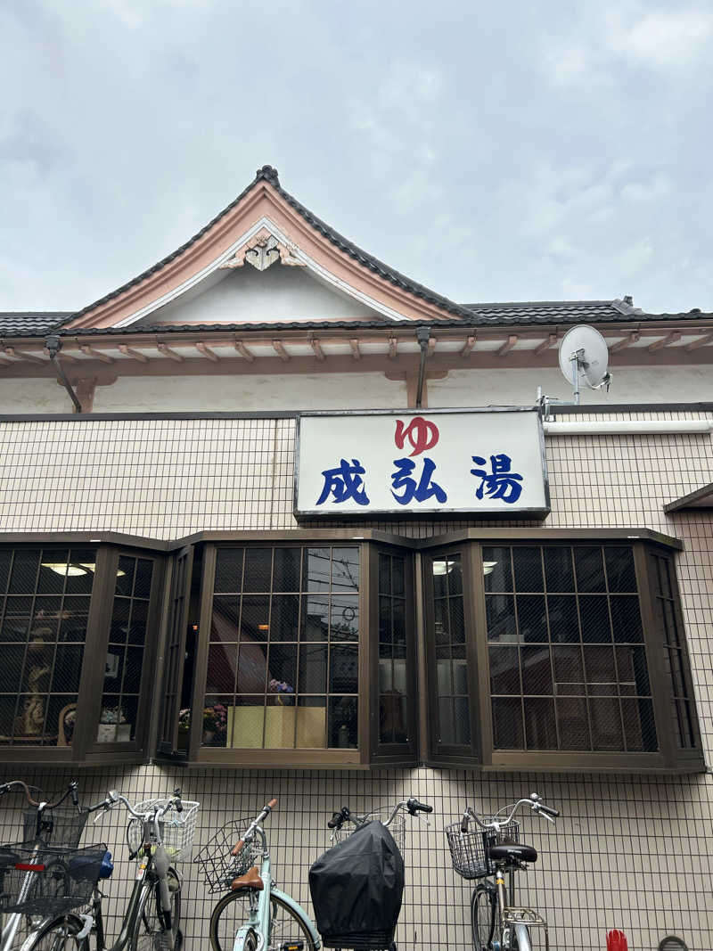 ぴょさんの成弘湯のサ活写真