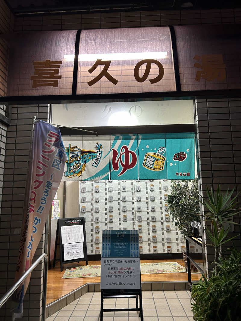ぴょさんの喜久の湯のサ活写真