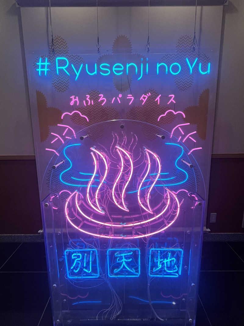 ヒロジーノさんのスパメッツァ おおたか 竜泉寺の湯のサ活写真