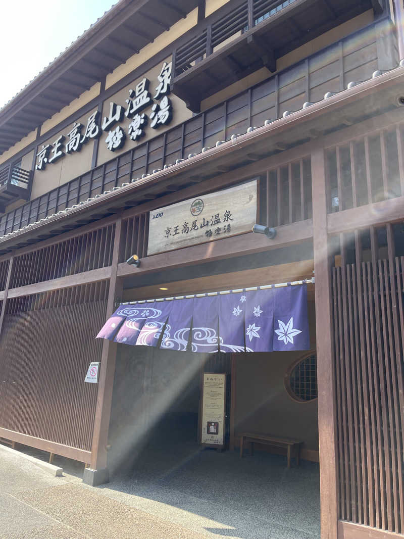 うおるさんの京王高尾山温泉 極楽湯のサ活写真