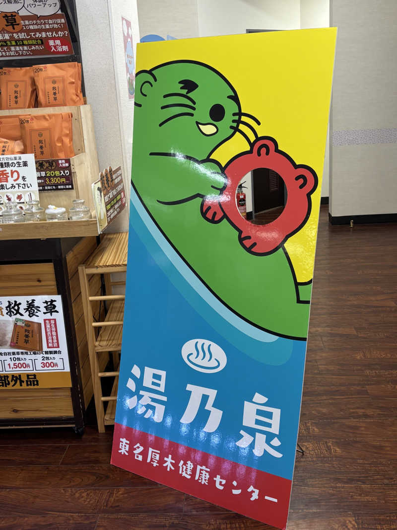 Mitchellさんの湯乃泉 東名厚木健康センターのサ活写真