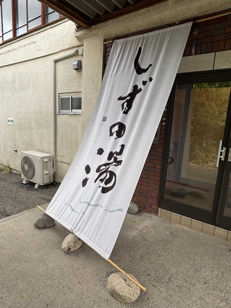 Mitchellさんのしずの湯 相模原のサ活写真