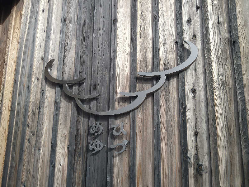 しんしあさんのひづめゆのサ活写真