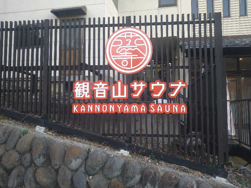 しんしあさんの観音山サウナ蒸寺のサ活写真