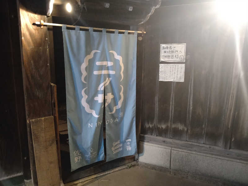 しんしあさんのニノサ 佐野店のサ活写真