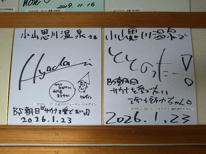 しんしあさんの小山思川温泉のサ活写真