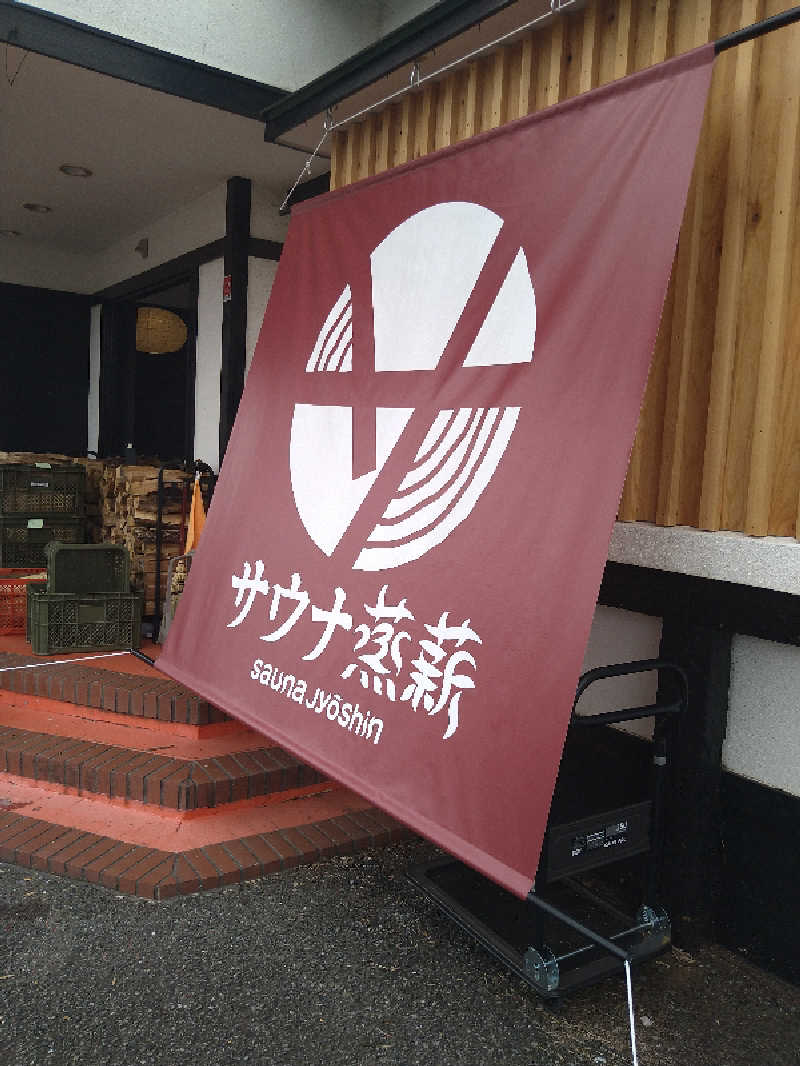 しんしあさんのサウナ蒸薪のサ活写真