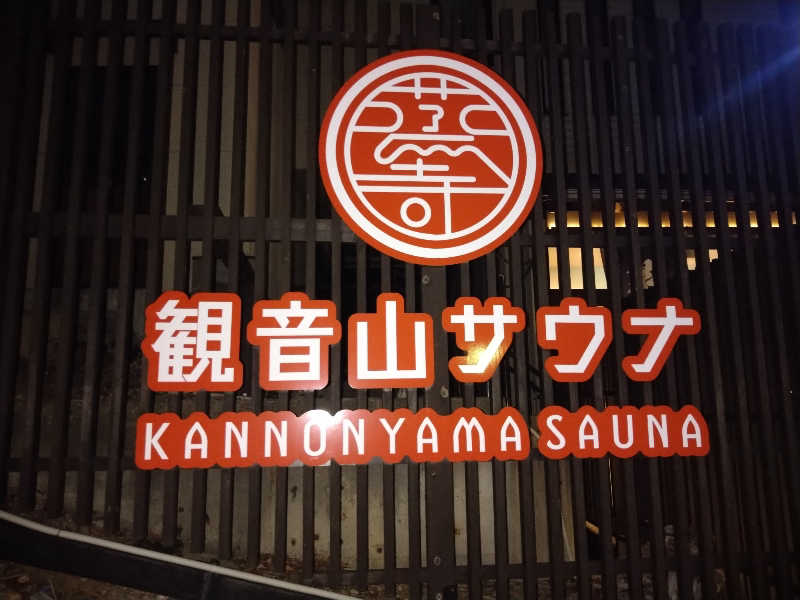 しんしあさんの観音山サウナ蒸寺のサ活写真
