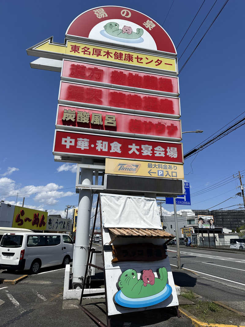 masaさんの湯乃泉 東名厚木健康センターのサ活写真