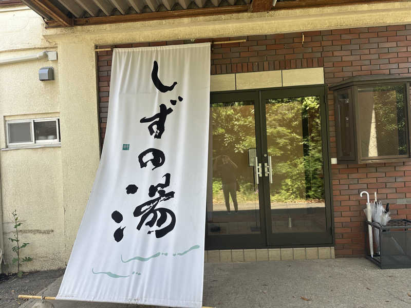 masaさんのしずの湯 相模原のサ活写真