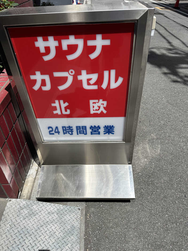 masaさんのサウナ&カプセルホテル 北欧のサ活写真