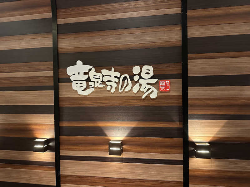 masaさんの竜泉寺の湯 八王子みなみ野店のサ活写真