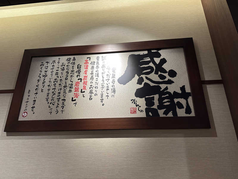 masaさんの竜泉寺の湯 八王子みなみ野店のサ活写真