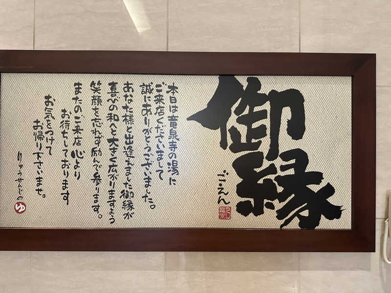 masaさんの竜泉寺の湯 八王子みなみ野店のサ活写真