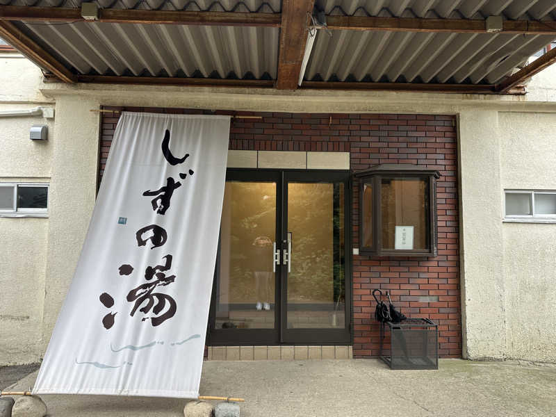 masaさんのしずの湯 相模原のサ活写真