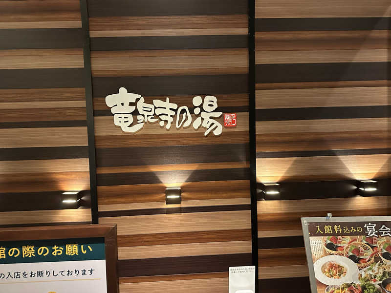 masaさんの竜泉寺の湯 八王子みなみ野店のサ活写真