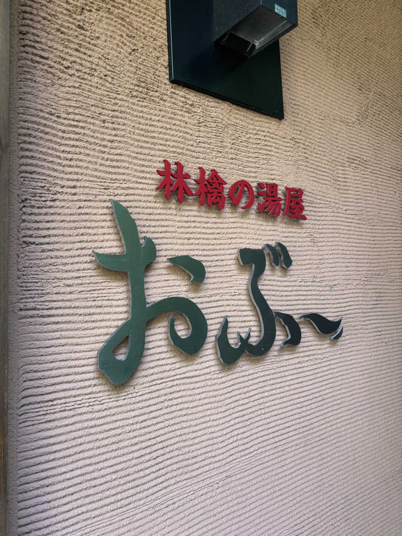 OMOCHIさんの林檎の湯屋 おぶ～のサ活写真