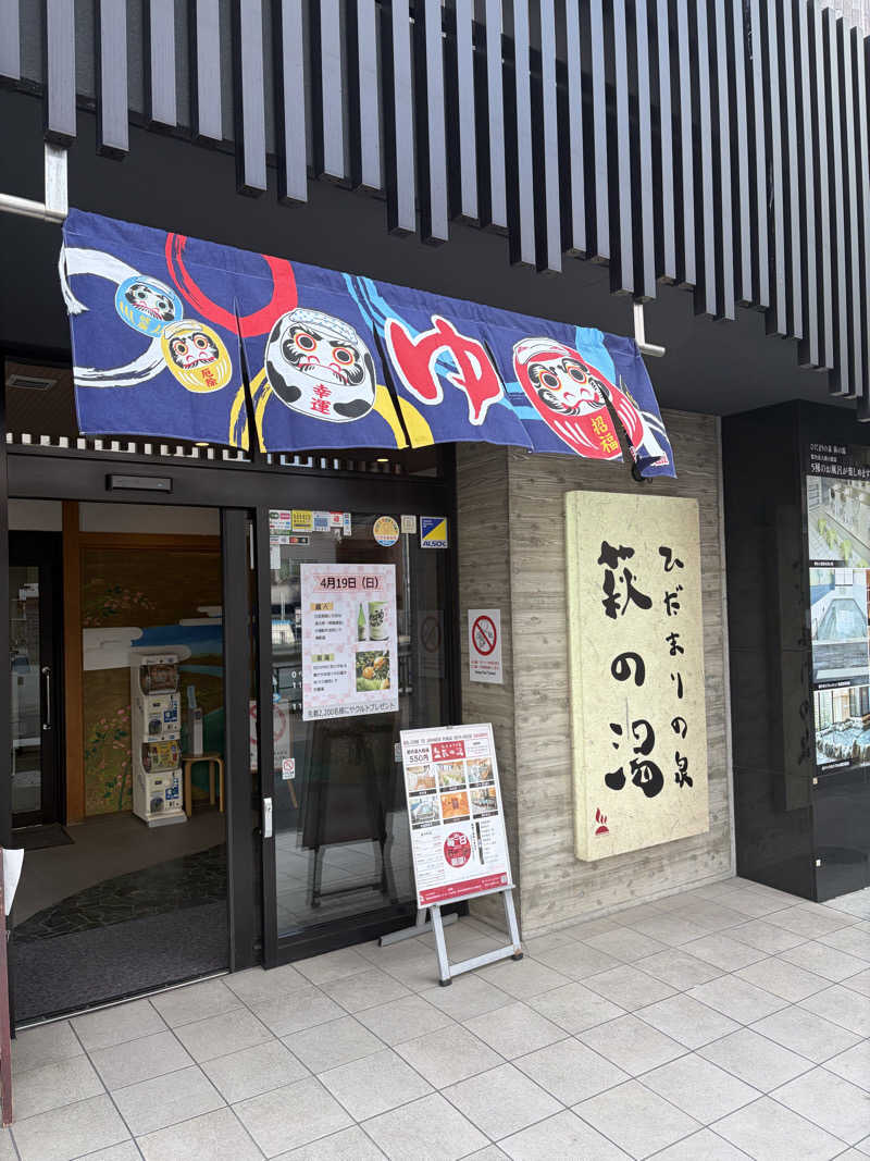 shinoさんのひだまりの泉 萩の湯のサ活写真
