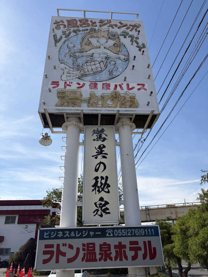 shinoさんの竜王ラドン温泉のサ活写真