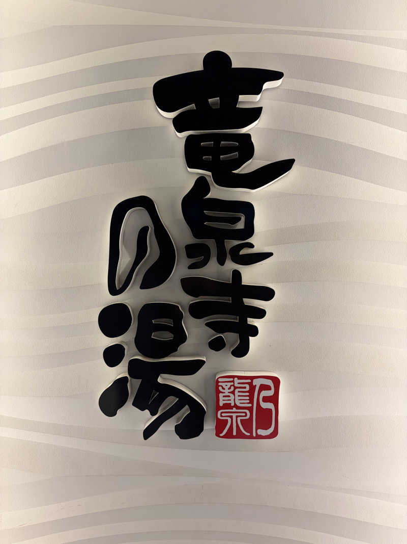 shinoさんの竜泉寺の湯 草加谷塚店のサ活写真