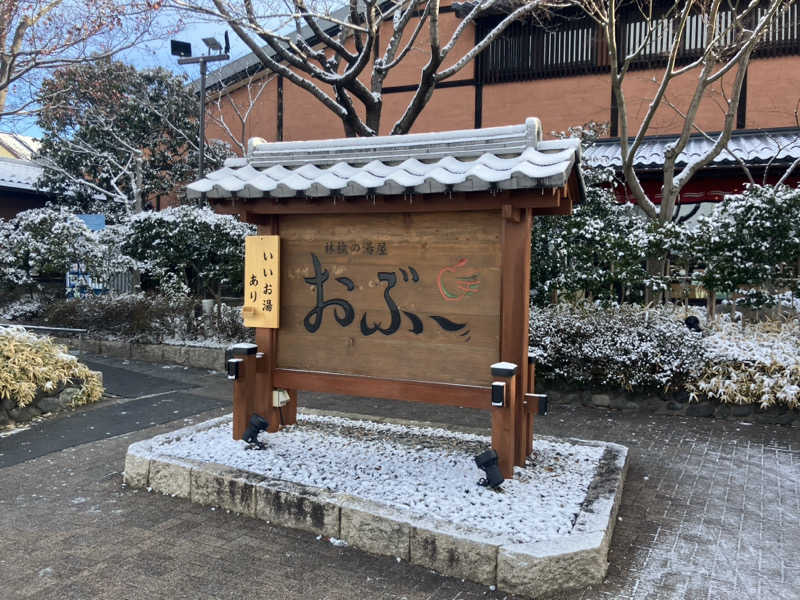 ももさんの林檎の湯屋 おぶ～のサ活写真