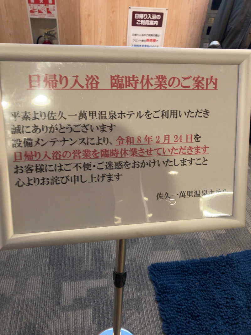ももさんの佐久一萬里温泉ホテルのサ活写真