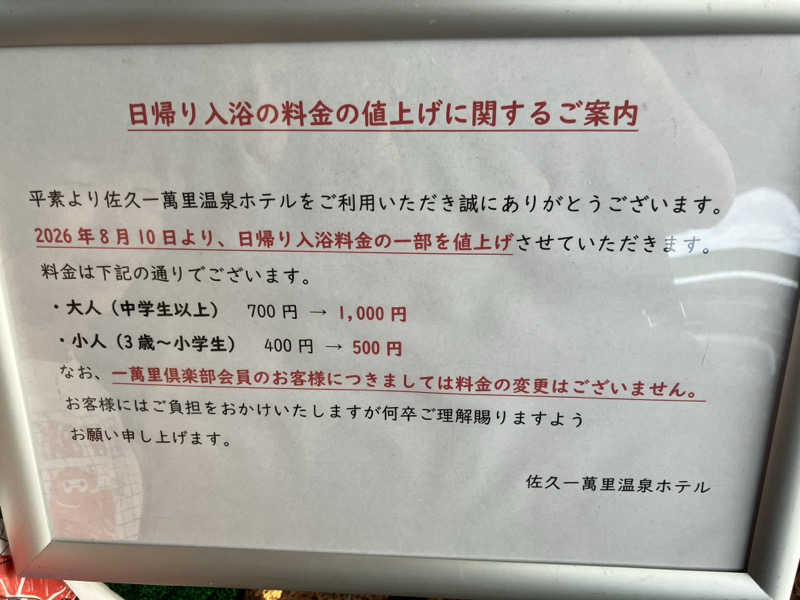 ももさんの佐久一萬里温泉ホテルのサ活写真