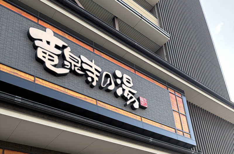 しょみさんの竜泉寺の湯 草加谷塚店のサ活写真