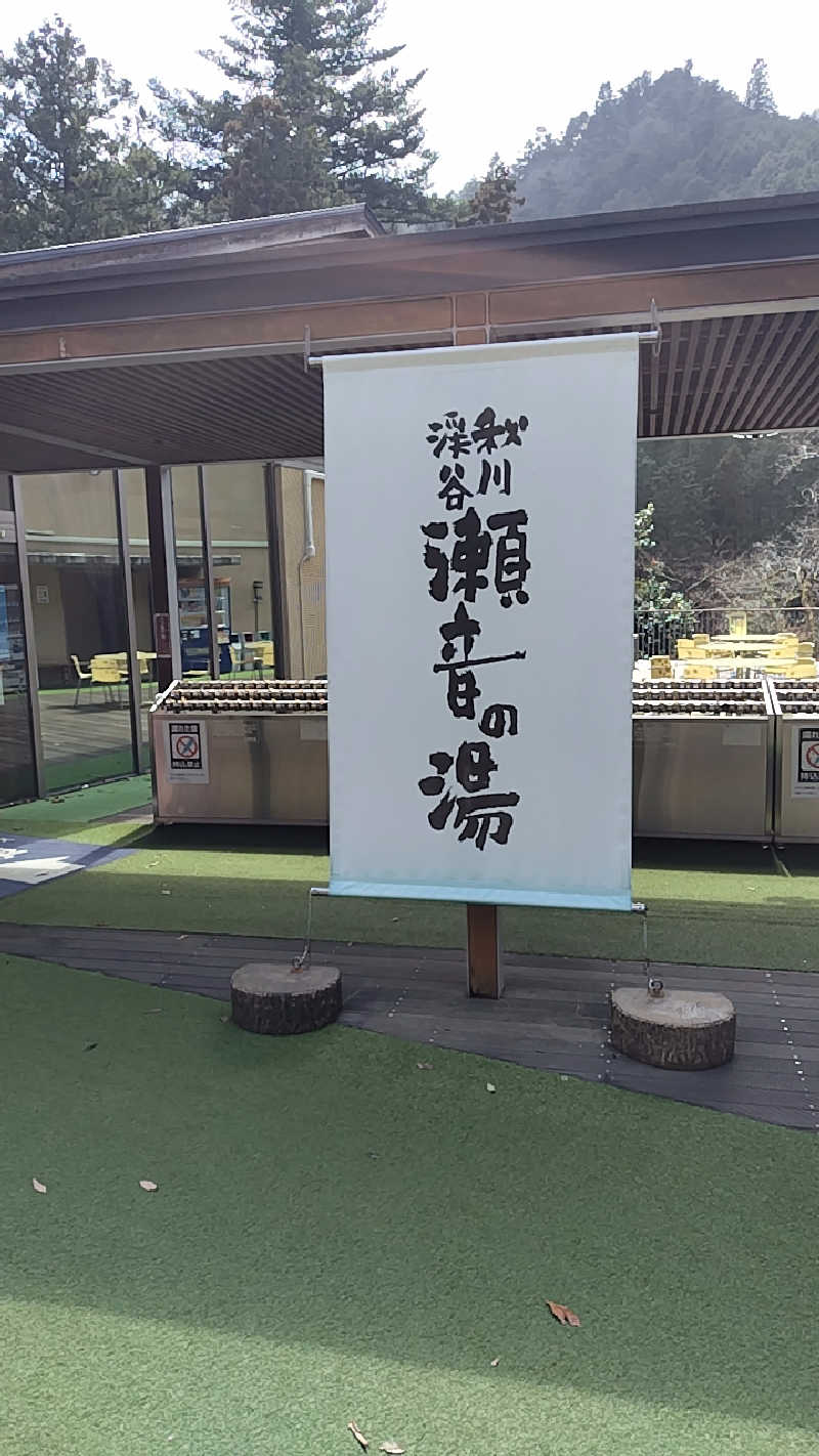 DAyji802さんの秋川渓谷 瀬音の湯のサ活写真