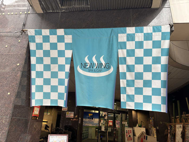 サメシスキー@浅草サウナクラブさんのスパ&カプセル ニューウイングのサ活写真