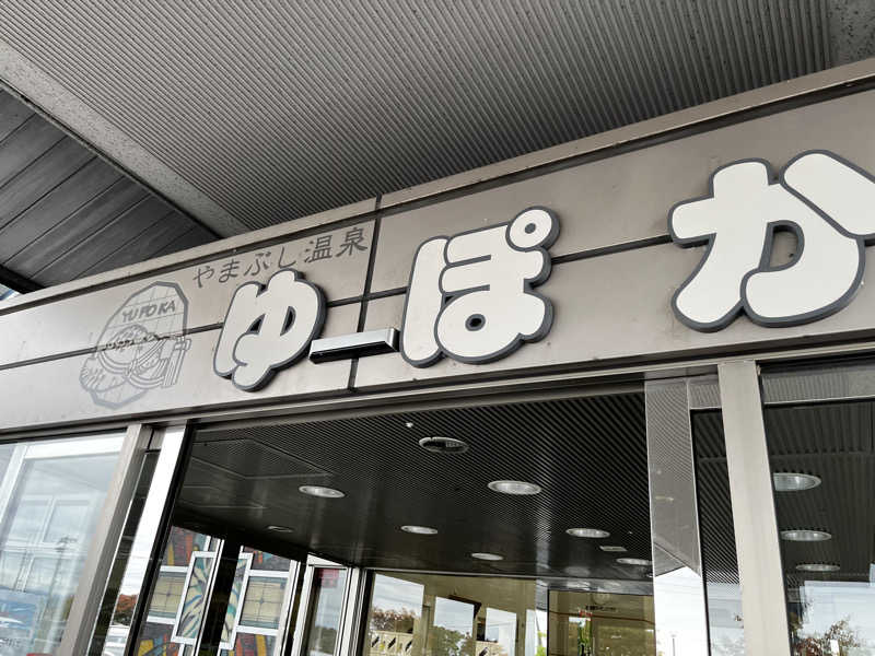 マチャンさんのやまぶし温泉ゆぽかのサ活写真