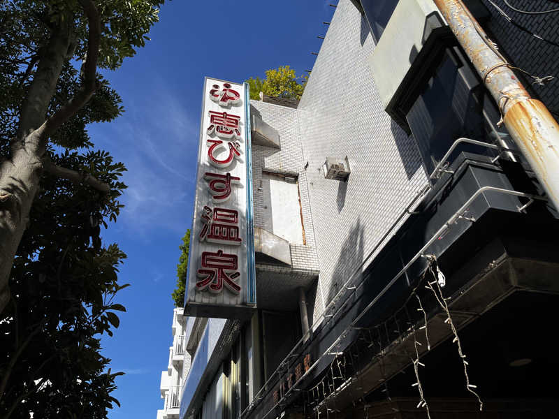 マチャンさんの恵びす温泉のサ活写真