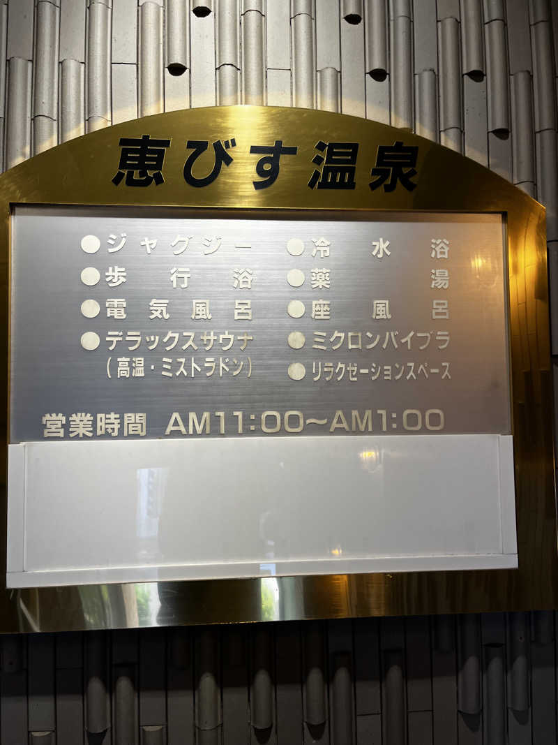 マチャンさんの恵びす温泉のサ活写真