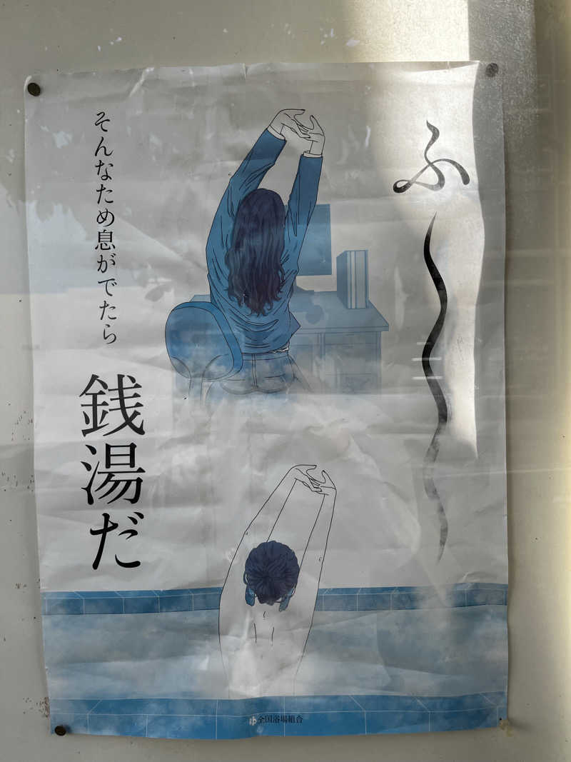 マチャンさんの恵びす温泉のサ活写真